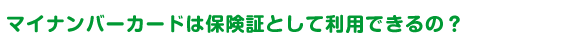 マイナンバーカードは保険証として利用できるの？