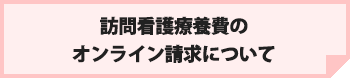 訪問看護療養費のオンライン請求について