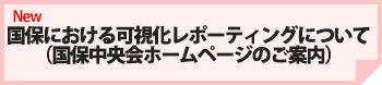 国保における可視化レポーティングについて（国保中央会ホームページのご案内）