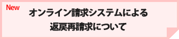 オンライン請求システムによる返戻再請求について