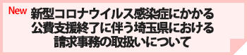 新型コロナウイルス感染症にかかる公費支援終了に伴う埼玉県における請求事務の取
扱いについて
