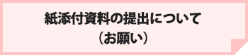 紙添付資料の提出について（お願い）
