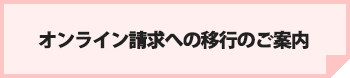 オンライン請求への移行のご案内