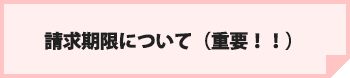 請求期限について（重要！！）