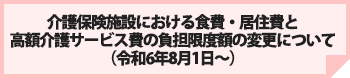 介護保険施設における食費・居住費と高額介護サービス費の負担限度額の変更について（令和3年8月1日～）