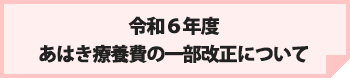 令和６年度　あはき療養費の一部改正について