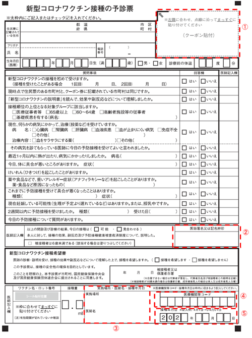 「予診票(一般用)」【旧様式】の記載方法