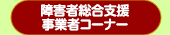 障害者総合支援事業者コーナー