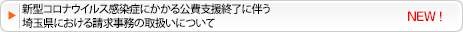 新型コロナウイルス感染症にかかる公費支援終了に伴う埼玉県における請求事務の取扱いについて