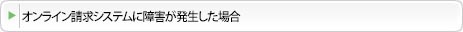 オンライン請求システムに障害が発生した場合