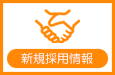 新規採用情報