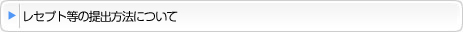 レセプト等の提出方法について