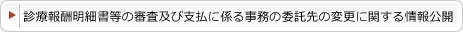 診療報酬明細書の審査及び支払に係る事務の委託先の変更に関する情報公開