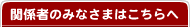 関係者のみなさまはこちらへ