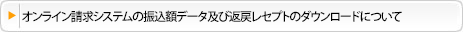 オンライン請求システムの振込額データ及び返戻レセプトのダウンロードについて