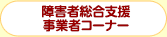 障害者総合支援事業者コーナー