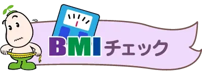 BMIチェック