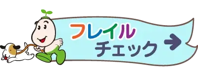 フレイルチェック