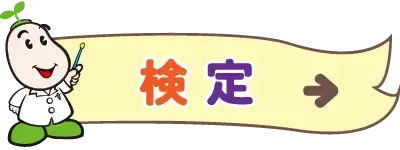 検定