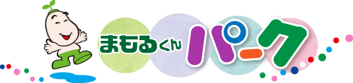 まもるくんテーマパーク まもるくんテーマパーク