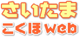 さいたまこくほWeb さいたまこくほWebのLOGO