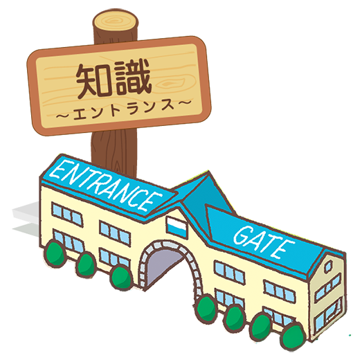 知識