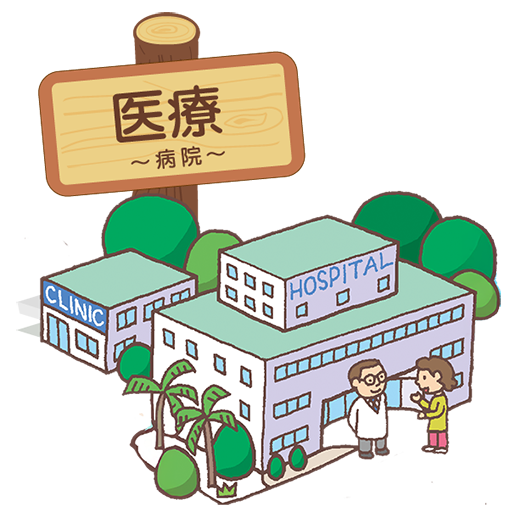 医療
