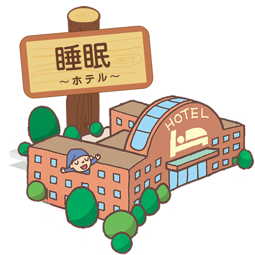 睡眠