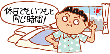 イラスト：起床時間を一定に