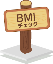 BMIチェック