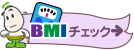 BMIチェックへのボタン