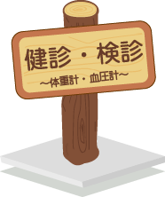健診・検診~体重計・血圧計~ 健診・検診~体重計・血圧計~