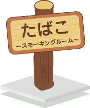 たばこ~スモーキングルーム~ たばこ~スモーキングルーム~