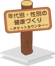 年代別・性別の健康づくり～チケットカウンター～