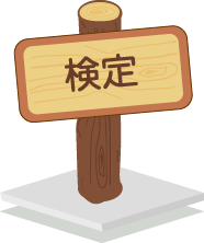 検定