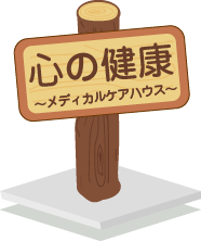心の健康~メディカルケアハウス~ 心の健康~メディカルケアハウス~