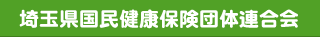 埼玉県国民健康保険団体連合会