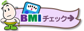 BMIチェックボタン